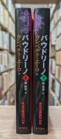 バウドリーノ　上下2冊揃い （岩波文庫 赤718）