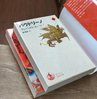 バウドリーノ　上下2冊揃い （岩波文庫 赤718）