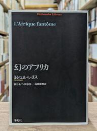幻のアフリカ （平凡社ライブラリー）