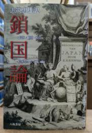 鎖国論 影印・翻刻・校註