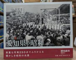 カメラが撮らえた愛知県の昭和 = Aichi photographed in the Showa Era