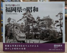 カメラが撮らえた福岡県の昭和 = Fukuoka photographed in the Showa Era
