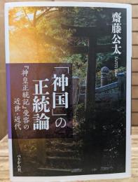 「神国」の正統論 : 『神皇正統記』受容の近世・近代