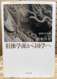 徂徠学派から国学へ : 表現する人間