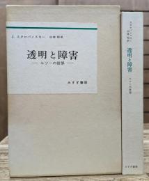 透明と障害 : ルソーの世界