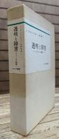 透明と障害 : ルソーの世界