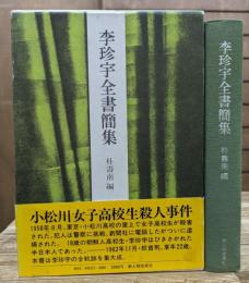 李珍宇全書簡集