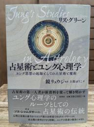 占星術とユング心理学 : ユング思想の起源としての占星術と魔術