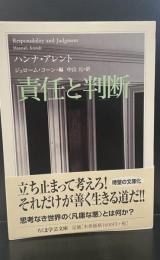 責任と判断（ちくま学芸文庫）