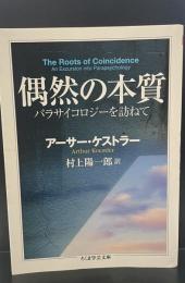 偶然の本質 : パラサイコロジーを訪ねて（ちくま学芸文庫）