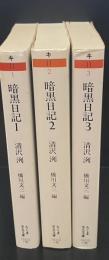 暗黒日記　全3冊揃い（ちくま学芸文庫）