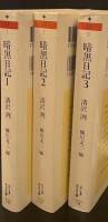 暗黒日記　全3冊揃い（ちくま学芸文庫）