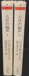 八月の砲声　上下2冊揃い（ちくま学芸文庫）