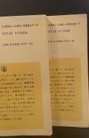 八月の砲声　上下2冊揃い（ちくま学芸文庫）