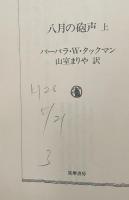八月の砲声　上下2冊揃い（ちくま学芸文庫）
