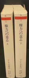 ニーチェ全集12・13　権力への意志　上下2冊セット（ちくま学芸文庫）