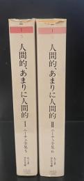 ニーチェ全集　5・6　人間的、あまりに人間的　上下2冊セット（ちくま学芸文庫）