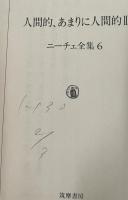 ニーチェ全集　5・6　人間的、あまりに人間的　上下2冊セット（ちくま学芸文庫）