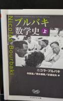 ブルバキ数学史（ちくま学芸文庫）