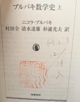 ブルバキ数学史（ちくま学芸文庫）