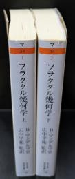 フラクタル幾何学　上下２冊揃い（ちくま学芸文庫）