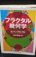 フラクタル幾何学　上下２冊揃い（ちくま学芸文庫）