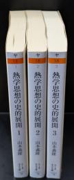 熱学思想の史的展開 : 熱とエントロピー　全３冊揃い（ちくま学芸文庫）