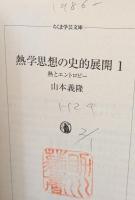 熱学思想の史的展開 : 熱とエントロピー　全３冊揃い（ちくま学芸文庫）