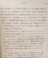 熱学思想の史的展開 : 熱とエントロピー　全３冊揃い（ちくま学芸文庫）