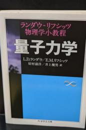 量子力学（ちくま学芸文庫）
