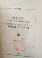 量子力学（ちくま学芸文庫）