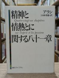 精神と情熱とに関する八十一章 （創元ライブラリ）