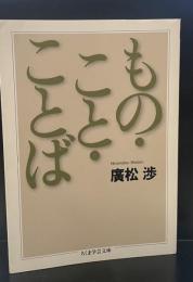 もの・こと・ことば（ちくま学芸文庫）