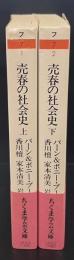 売春の社会史　上下2冊揃い（ちくま学芸文庫）