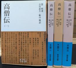高僧伝　全4冊揃い　（岩波文庫青342）