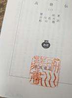 高僧伝　全4冊揃い　（岩波文庫青342）