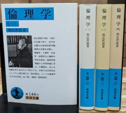 倫理学　全4冊揃い （岩波文庫 青144）