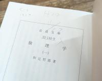 倫理学　全4冊揃い （岩波文庫 青144）