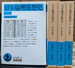 日本倫理思想史　全4冊揃い （岩波文庫 青144）