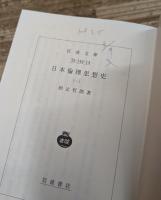 日本倫理思想史　全4冊揃い （岩波文庫 青144）