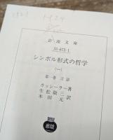 シンボル形式の哲学　全4冊揃い （岩波文庫 青673）