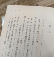 シンボル形式の哲学　全4冊揃い （岩波文庫 青673）