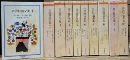 宮沢賢治全集 全10冊揃い　(ちくま文庫)