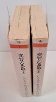 変容の象徴　上下2冊揃い （ちくま学芸文庫）