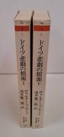 ドイツ悲劇の根源　上下2冊揃い （ちくま学芸文庫）