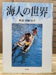 海人の世界