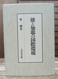 倭と加耶の国際環境