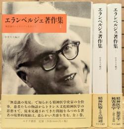 エランベルジェ著作集 全3冊揃い