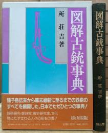 図解古銃事典