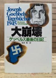 大崩壊 : ゲッベルス最後の日記